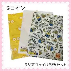 【非売品・レア・希少】ミニオンクリアファイル３枚セット