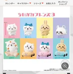 ちいかわふれんず3（新品、未開封）8個セット