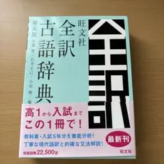 旺文社全訳古語辞典