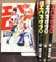 漫画 室井大資 エバタのロック 全4巻