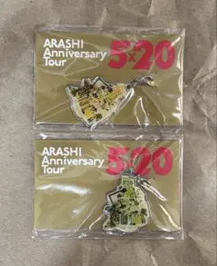 嵐 "Anniversary Tour 5×20" 〈会場限定チャーム〉2個