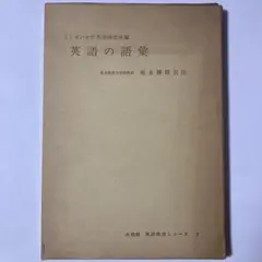英語の語彙 ＜英語教育シリーズ 7＞