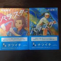 パラ・スター 文庫2巻セット