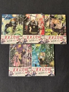 死に戻りの魔法学校生活を、元恋人とプロローグから1〜5巻新品セット
