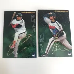 プロ野球チップスカード　2004年 サイン入りスターカード 中村紀洋 岩隈久志