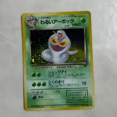 ポケモンカード　旧裏面　わるいアーボック