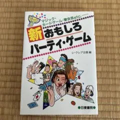 新 おもしろパーティーゲーム
