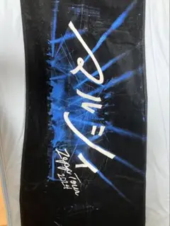 マルシィ Zepptour2024 タオル