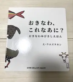 おきなわ、これなあに？ おきなわゆびさしえほん　ウエズタカシ