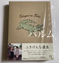 映画 ふきげんな過去 プレミアム・エディション　ブルーレイ【美品】