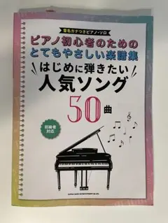はじめに弾きたい人気ソング 50曲
