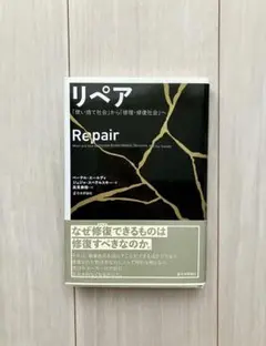 書籍　『リペア　「使い捨て社会」から「修理・修復社会へ」』