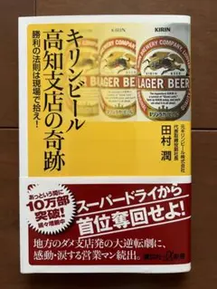 キリンビール高知支店の奇跡 勝利の法則は現場で拾え!