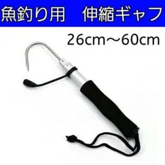 釣り用ギャフ フィッシングツール 伸縮式 ステンレス 軽量 海釣り