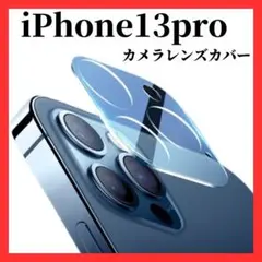 ▼iPhone13pro 　カメラレンズカバー　カメラレンズ保護ガラスフィルム1