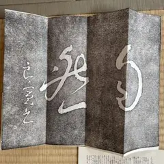 拓本 良寛 自然