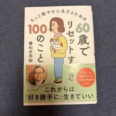 60歳でリセットすべき100のこと