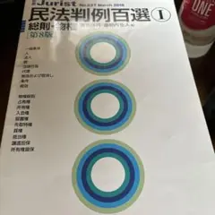 民法判例百選Ⅰ 総則・物権〔第8版〕
