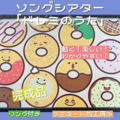 動く！ソングシアタードレミのうた☆保育教材☆音楽会☆ カードシアター☆お遊戯会