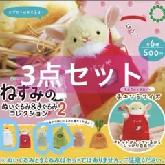 ねずみのぬいぐるみ&きぐるみコレクション2 3点まとめ