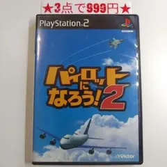 【PS2】パイロットになろう！2
