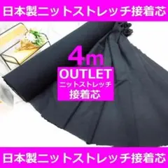 ＜４ｍ＞♬人気♬ニットストレッチ芯＊アウトレット・訳有・B品＊黒＊runpo＊H