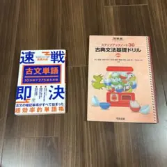 古文単語速戦即決　古典文法基礎ドリル　2冊セット