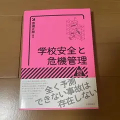 学校安全と危機管理