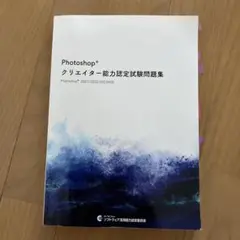 【keiYさま専用】Photoshop® クリエイター能力認定試験問題集