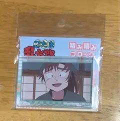忍たま乱太郎 積み積みブロック 善法寺伊作