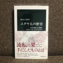 ユダヤ人の歴史 : 古代の興亡から離散、ホロコースト、シオニズムまで