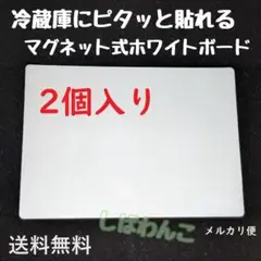 ♦メルカリ便♦2個　マグネット式　人気商品　ホワイトード　冷蔵庫にピッタリ