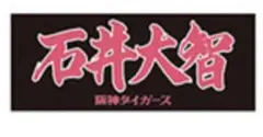 阪神タイガース 2025年 90周年 選手応援フェイスタオル 石井大智