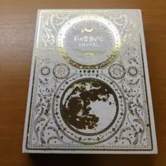 ずっと真夜中でいいのに。 今は今で誓いは笑みで 初回生産限定盤