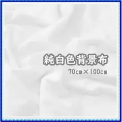 背景布 70cm×100cm 撮影用 動画撮影 写真撮影 白 バックシート 無地