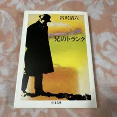 兄のトランク