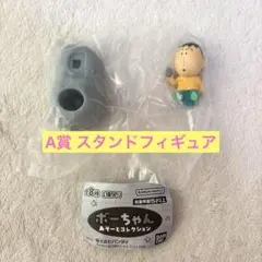 ボーちゃん　あそーとコレクション　A賞スタンドフィギュア　ガチャガチャ