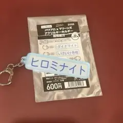 パワプロ×マリーンズ　アクリルキーホルダー　特殊能力　ヒロミナイト　岡大海選手