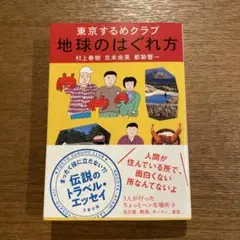 地球のはぐれ方 東京するめクラブ
