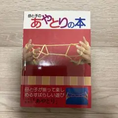 母と子のあやとりの本