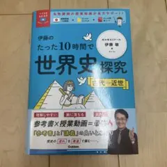 伊藤のたった10時間で世界史探究. 古代～近世
