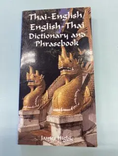 タイ英 英タイ 辞典 辞書