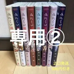 専用② みにくい遊郭の子　1〜8巻　既刊全巻