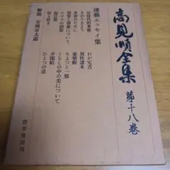 高見順全集 第十八巻