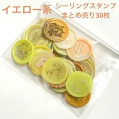シーリングスタンプ イエロー系 まとめ売り30枚