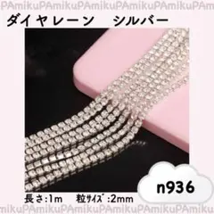 n936 ネイルパーツ ダイヤレーン ラインストーン シルバー チェーン