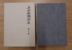 【新古品に近い美本】吉田松陰全集　新装復刻版　月報完備　全11冊揃　大和書房 吉田松陰『孫子評註』を読む 日本「兵学研究」の集大成 (PHP新書