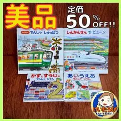 K48しんかんせんでビューン　でんしゃ　のりもの　絵本 セット まとめ売り 1歳