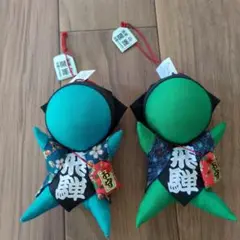 飛騨のさるぼぼ マスコット　青と緑　2個セット