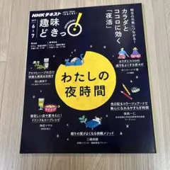 ★趣味どきっ！　わたしの夜時間